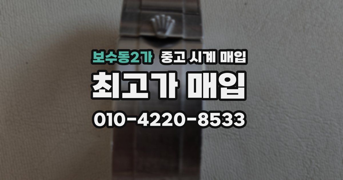 보수동2가 중고 시계 매입