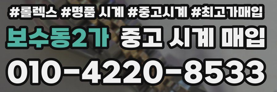 보수동2가 중고 시계 매입