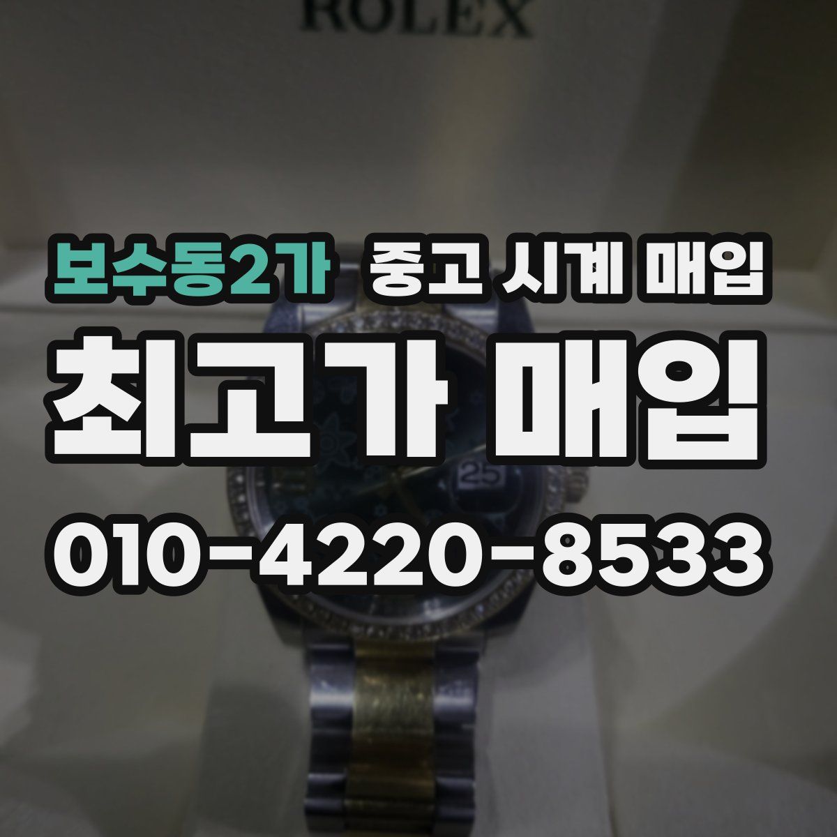 보수동2가 중고 시계 매입