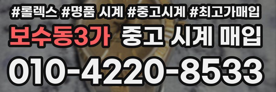 보수동3가 중고 시계 매입