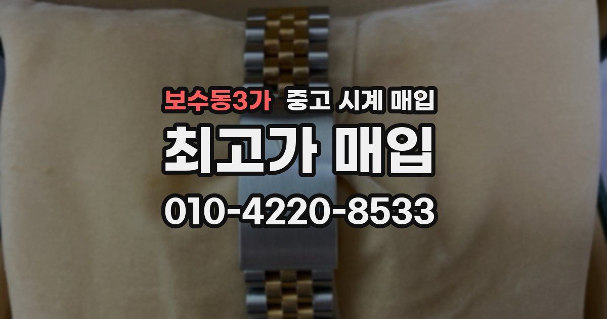 보수동3가 중고 시계 매입