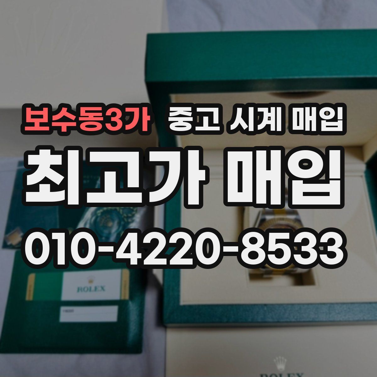 보수동3가 중고 시계 매입