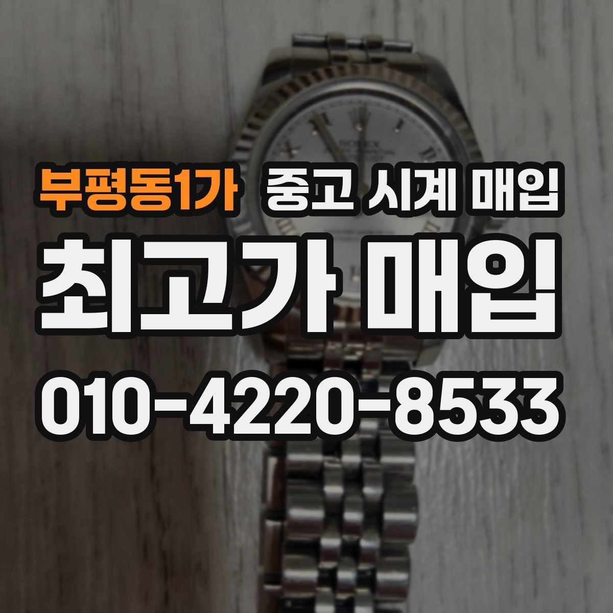 부평동1가 중고 시계 매입