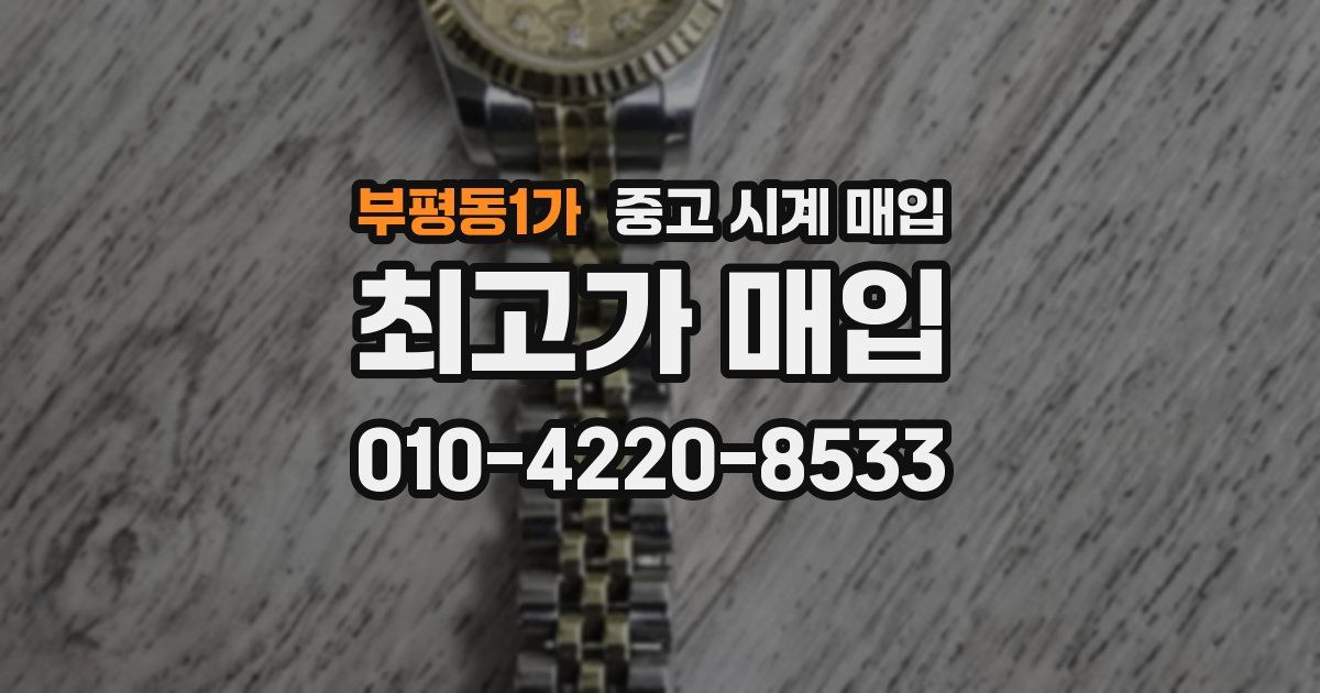 부평동1가 중고 시계 매입