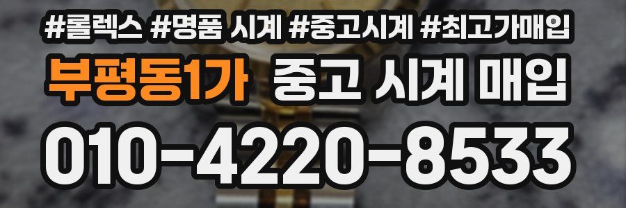 부평동1가 중고 시계 매입