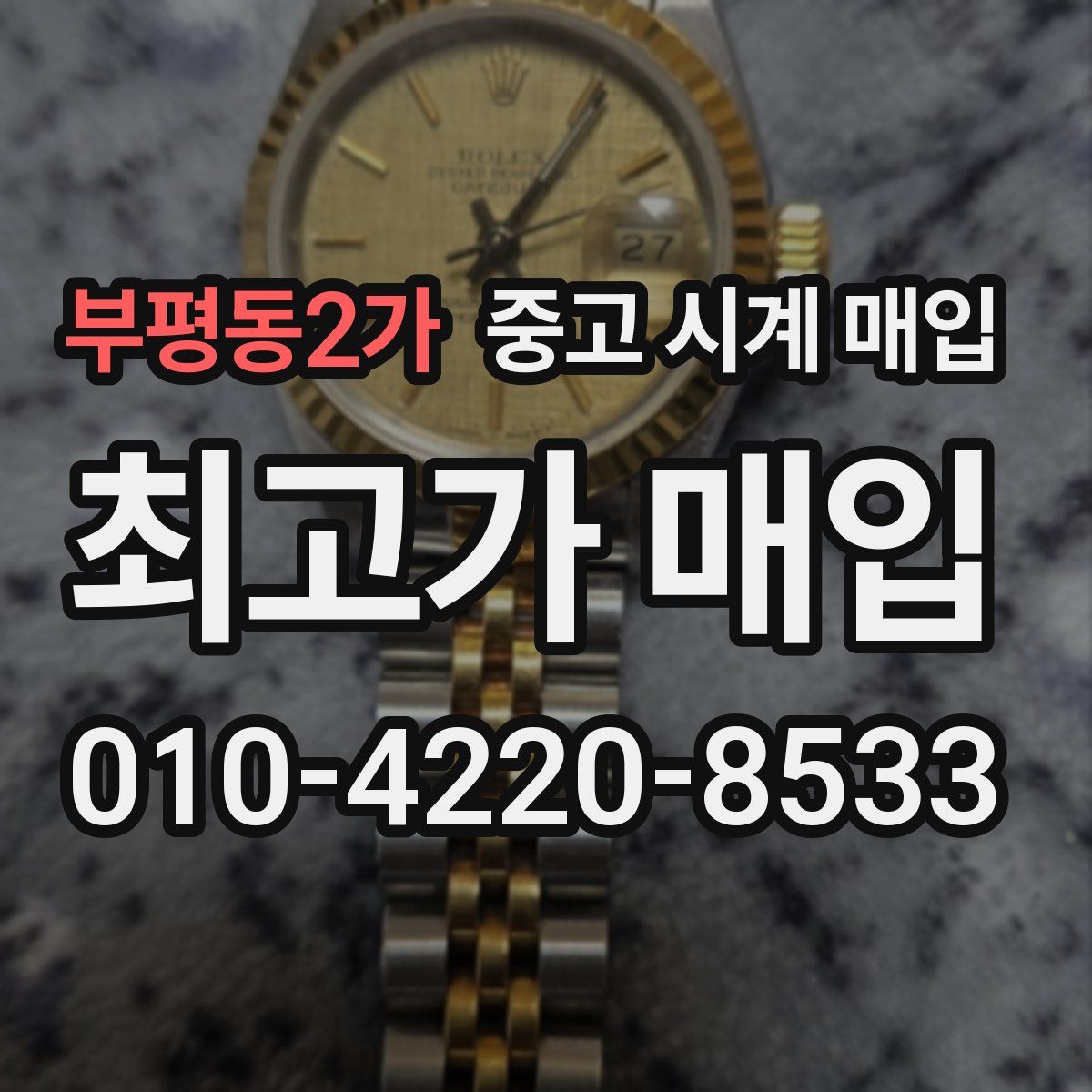 부평동2가 중고 시계 매입