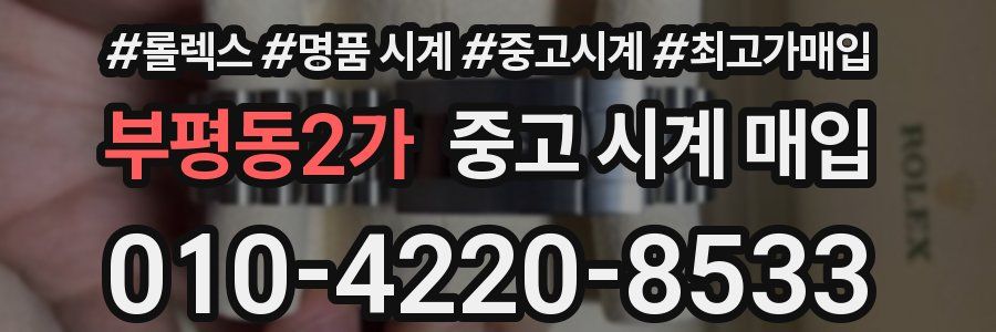 부평동2가 중고 시계 매입