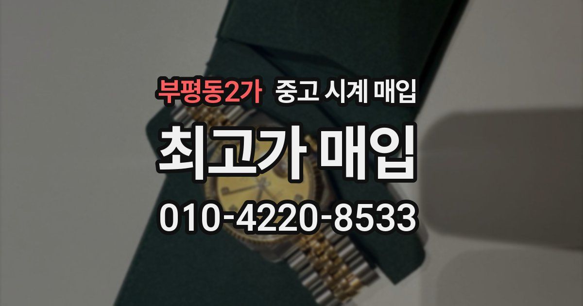 부평동2가 중고 시계 매입