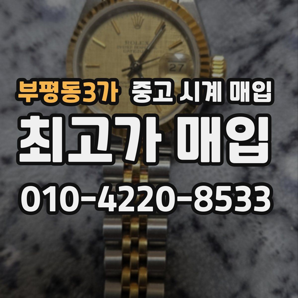부평동3가 중고 시계 매입 시간이 늦거나 빨라질 때 사진 촬영 시 체크