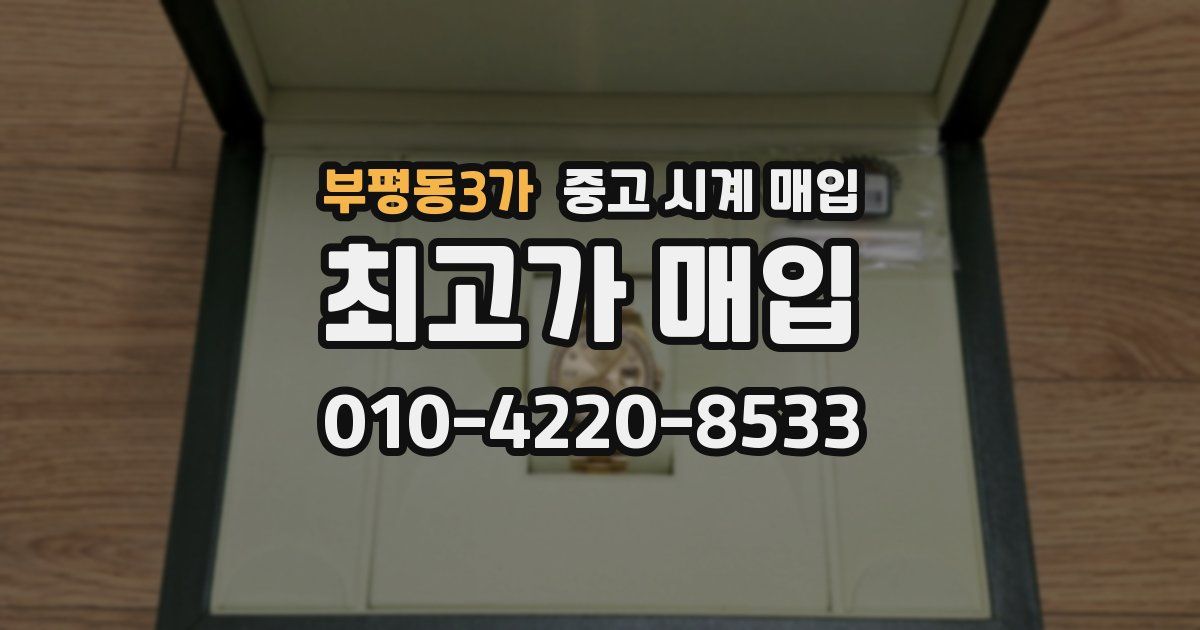 부평동3가 중고 시계 매입