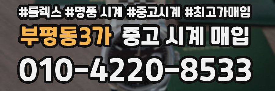 부평동3가 중고 시계 매입