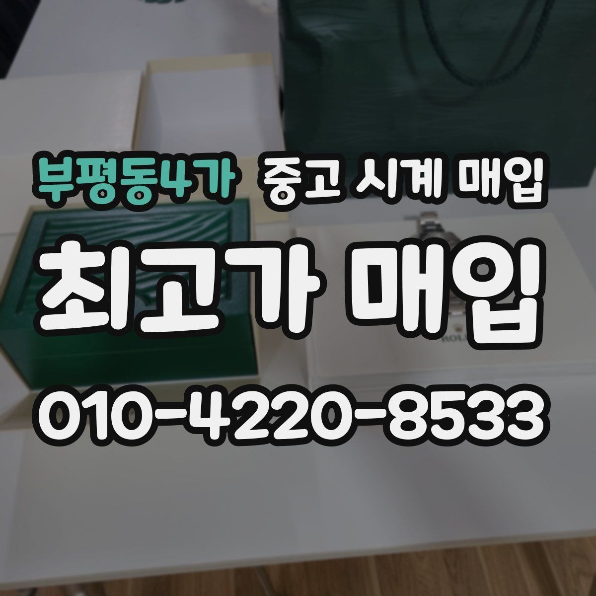 부평동4가 중고 시계 매입 순정 스트랩 보유가 중요한 이유