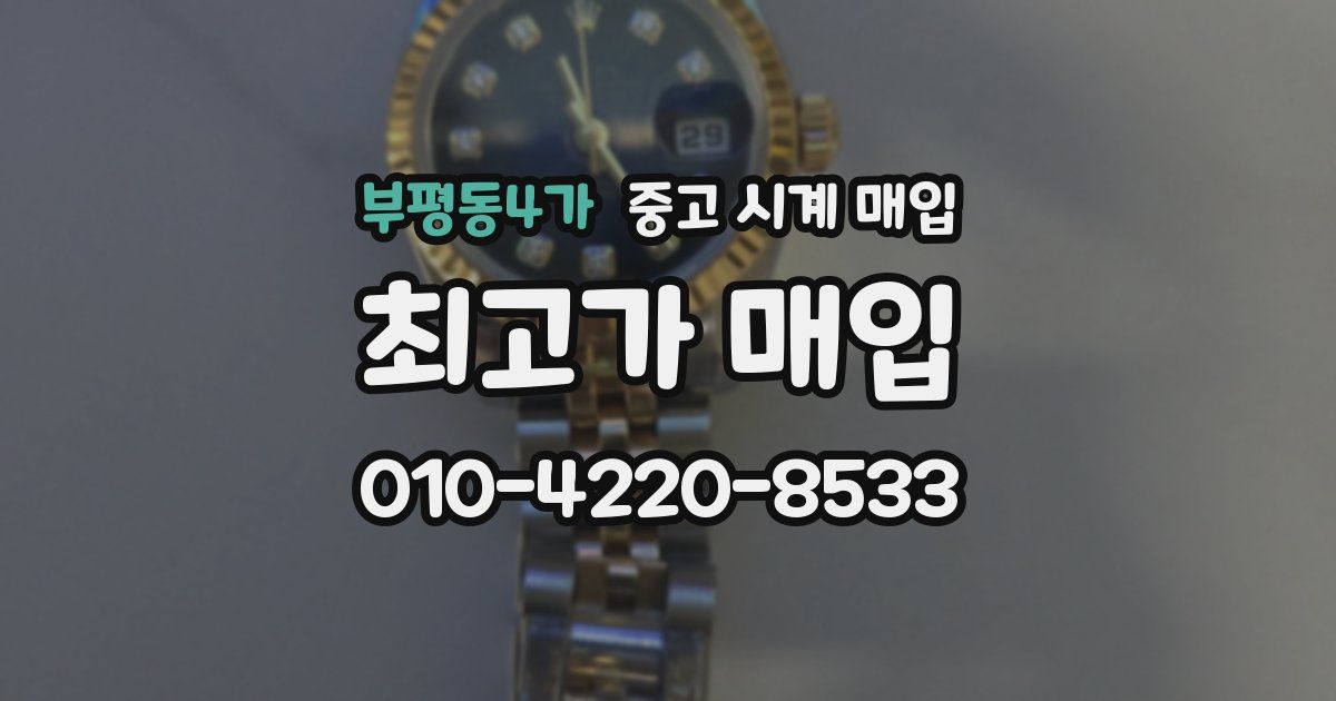 부평동4가 중고 시계 매입