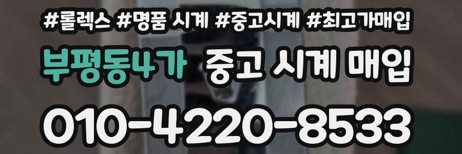부평동4가 중고 시계 매입