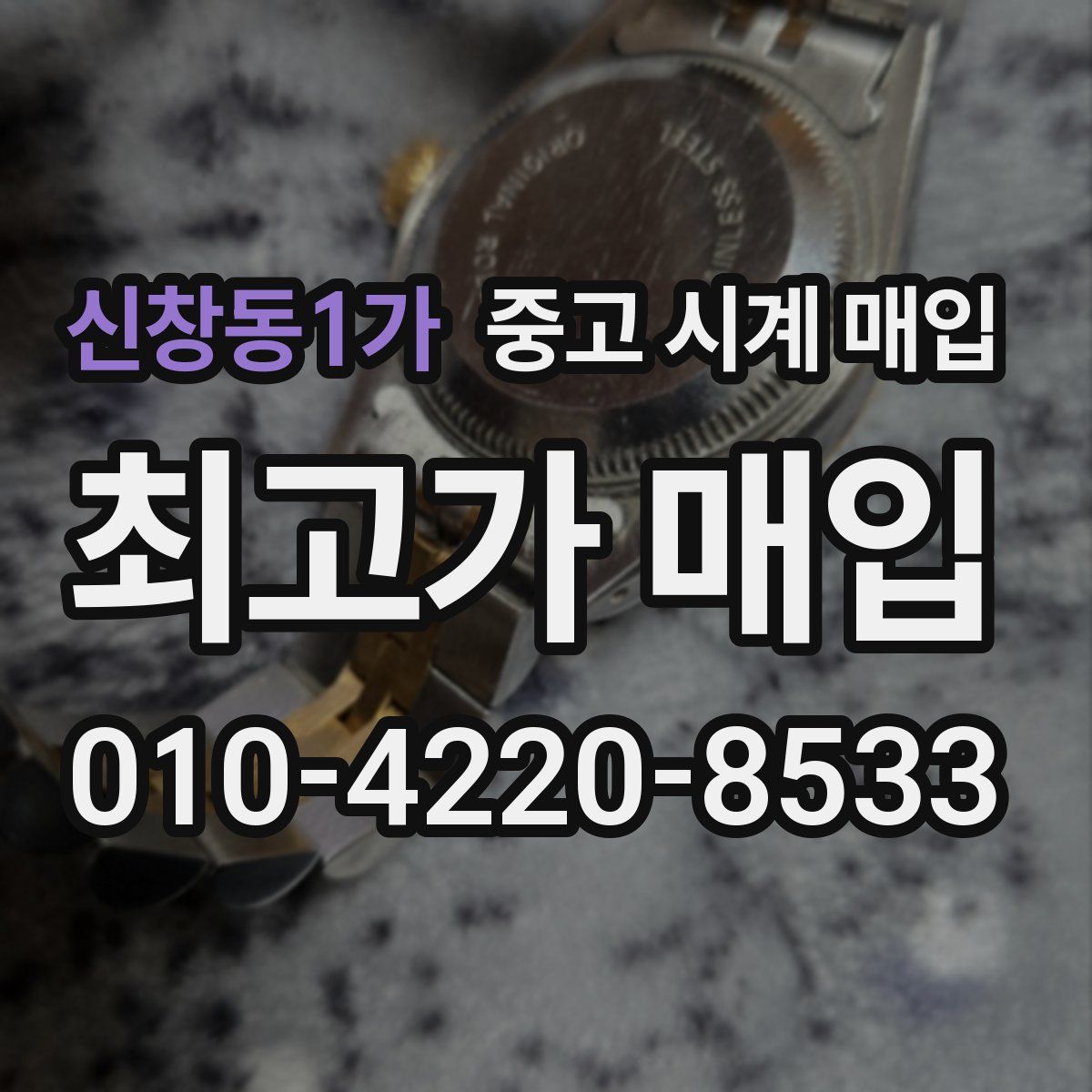 신창동1가 중고 시계 매입