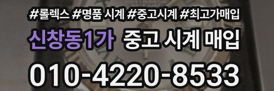 신창동1가 중고 시계 매입