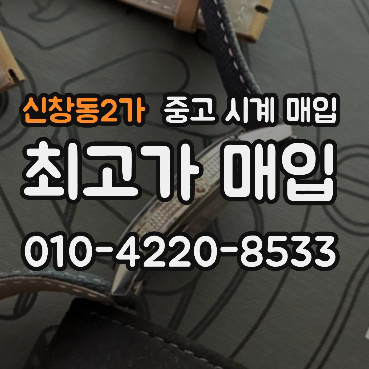 신창동2가 중고 시계 매입