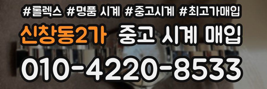 신창동2가 중고 시계 매입