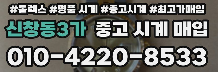 신창동3가 중고 시계 매입