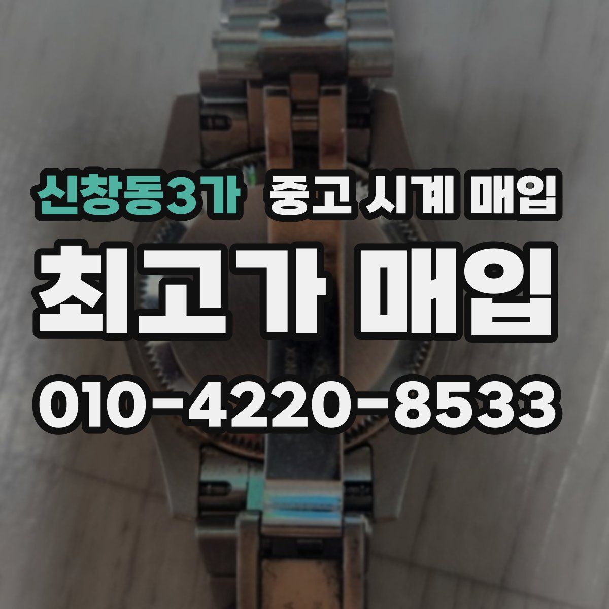 신창동3가 중고 시계 매입