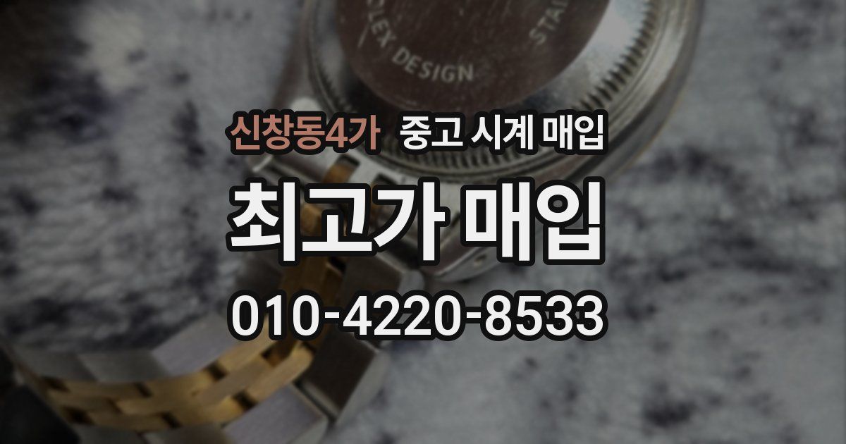 신창동4가 중고 시계 매입
