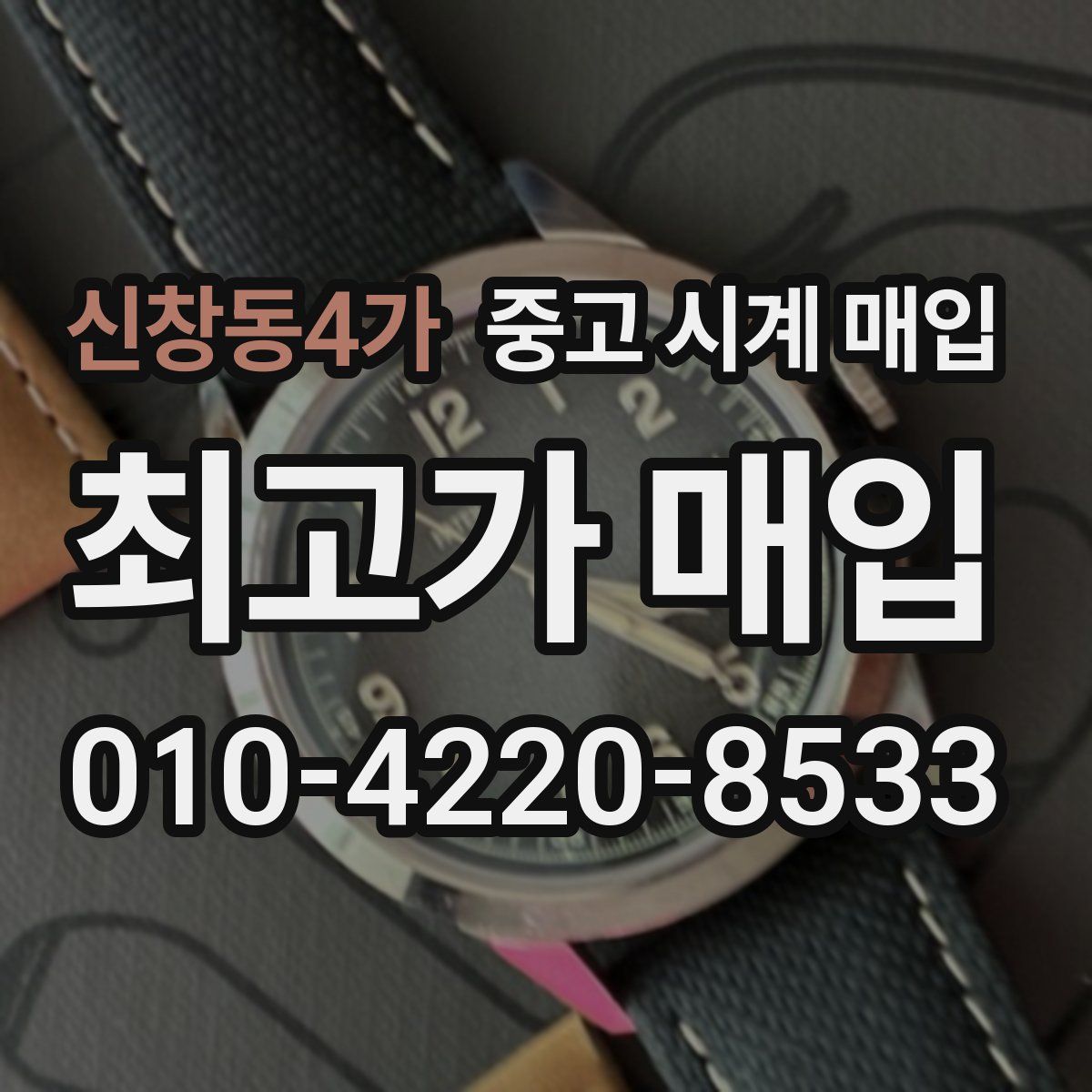 신창동4가 중고 시계 매입