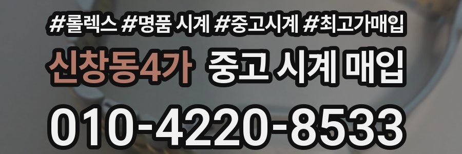 신창동4가 중고 시계 매입