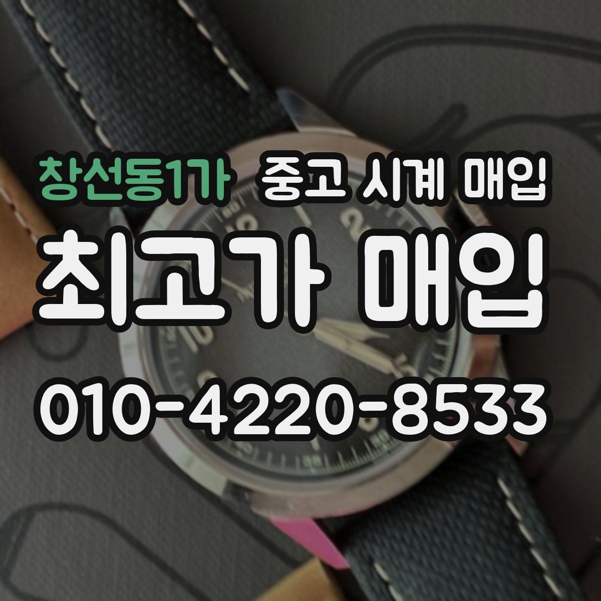 창선동1가 중고 시계 매입 중고로 구매한 시계를 다시 판매할 때 안전하게 거래 마무리하는