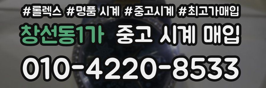 창선동1가 중고 시계 매입