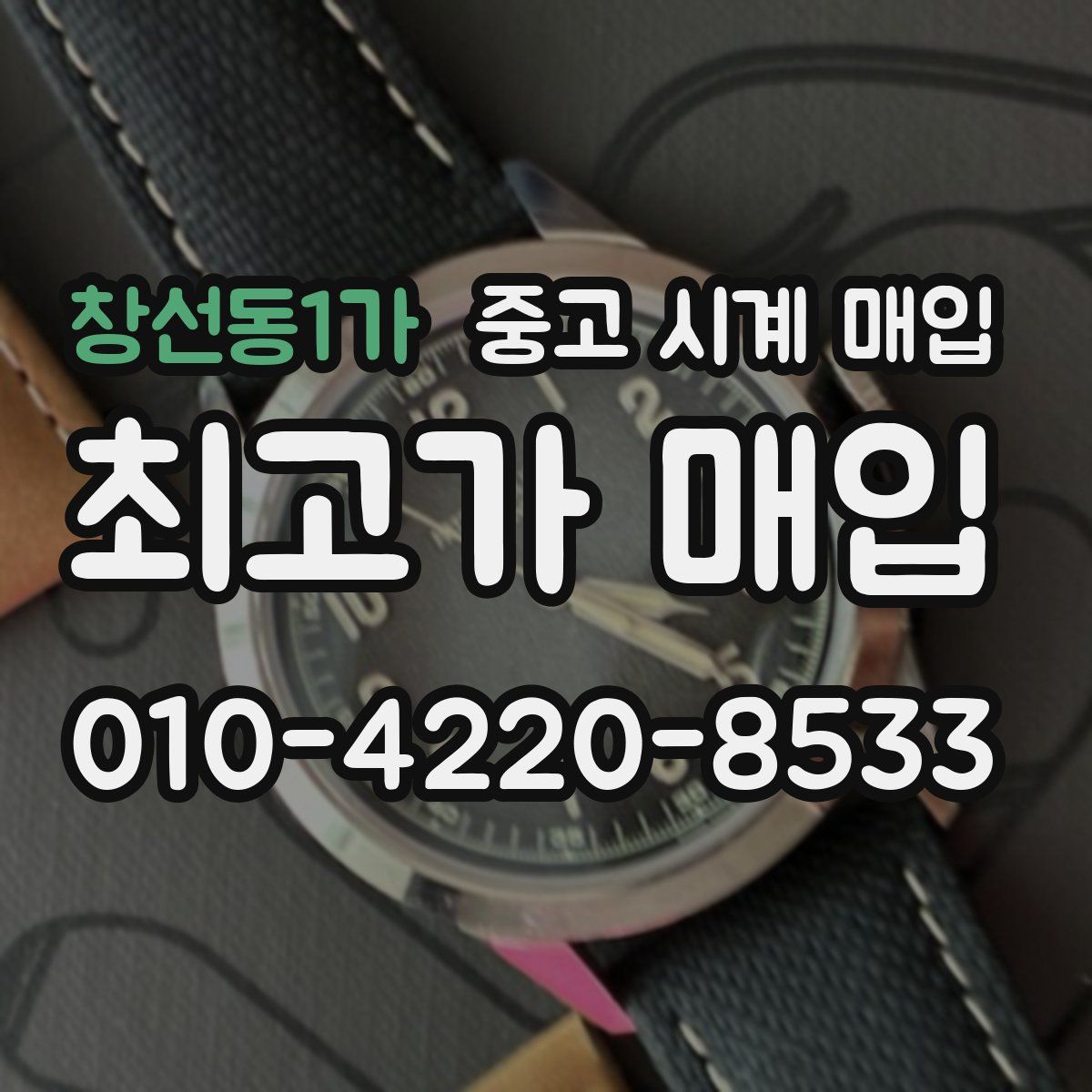 창선동1가 중고 시계 매입