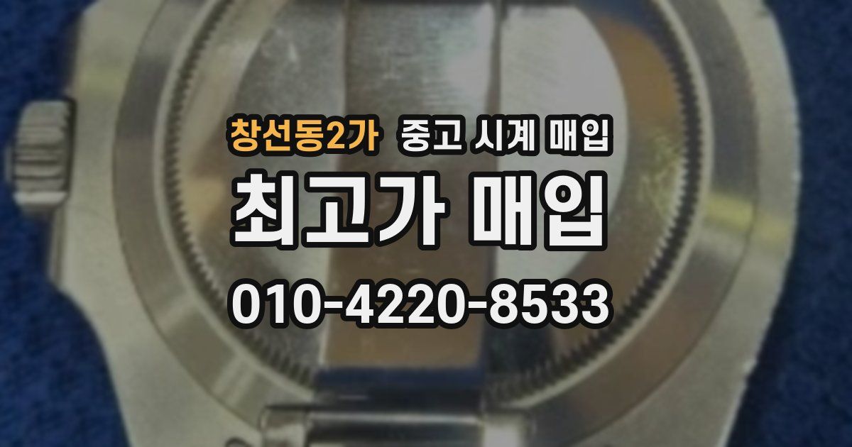 창선동2가 중고 시계 매입