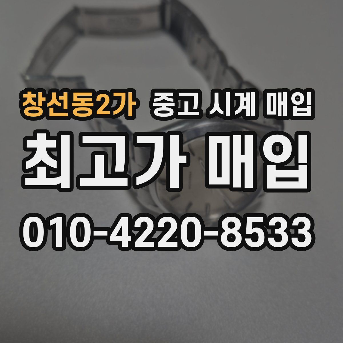 창선동2가 중고 시계 매입