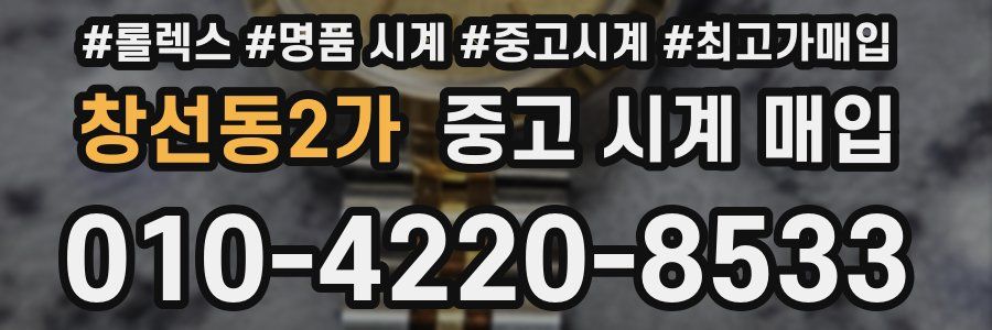 창선동2가 중고 시계 매입
