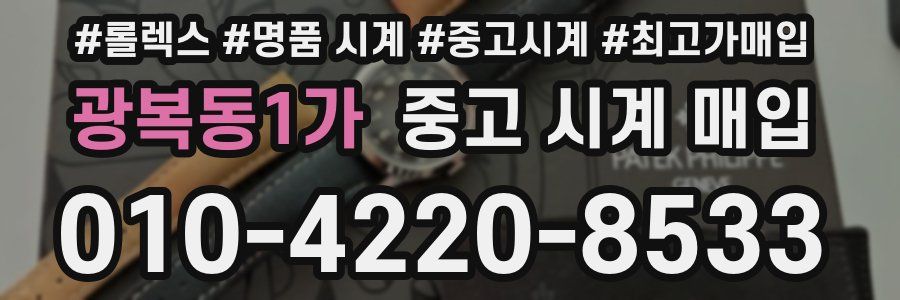 광복동1가 중고 시계 매입