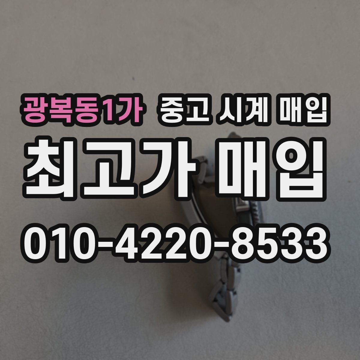 광복동1가 중고 시계 매입