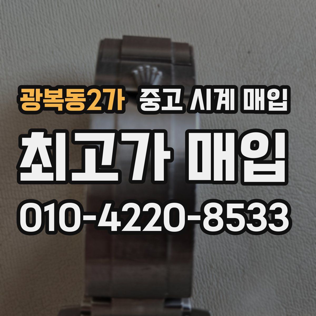 광복동2가 중고 시계 매입