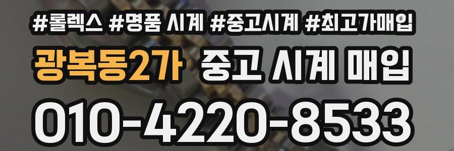광복동2가 중고 시계 매입