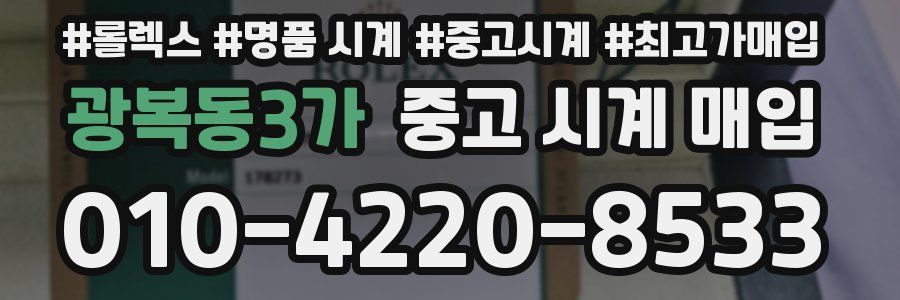 광복동3가 중고 시계 매입