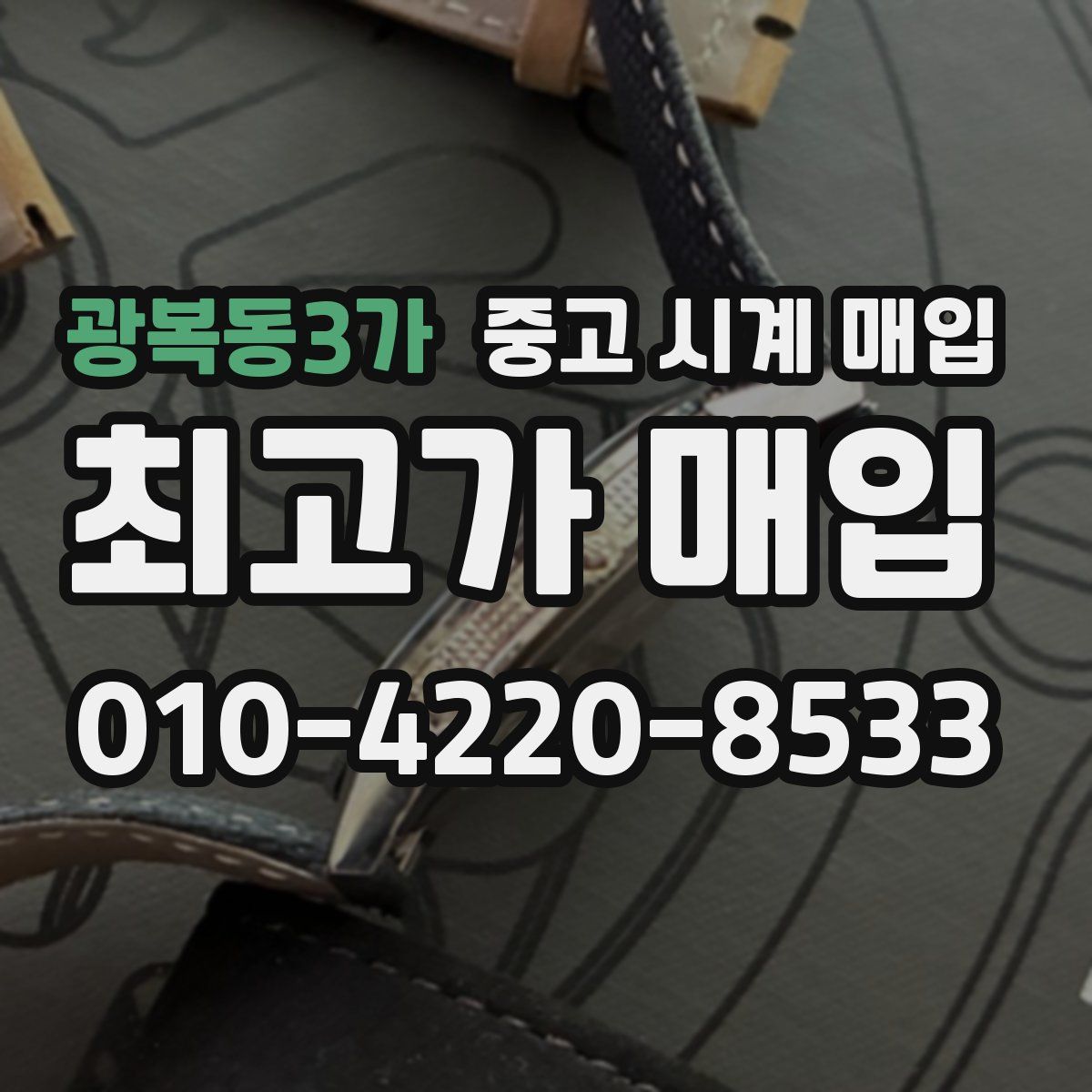 광복동3가 중고 시계 매입