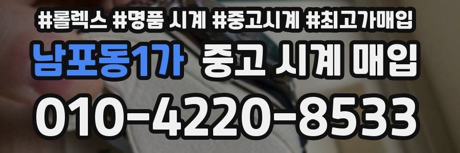 남포동1가 중고 시계 매입