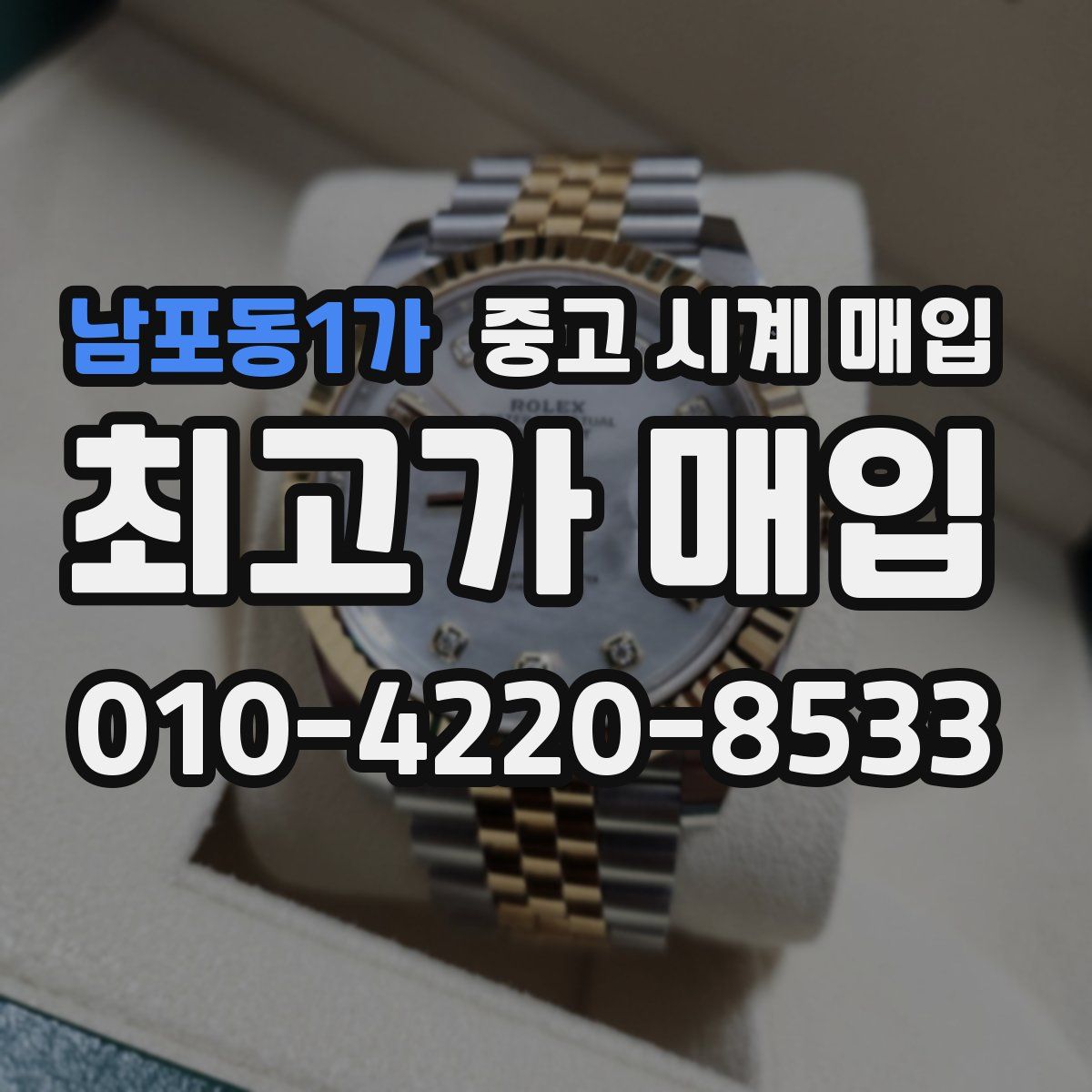 남포동1가 중고 시계 매입