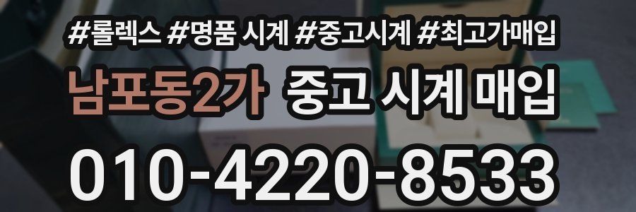 남포동2가 중고 시계 매입