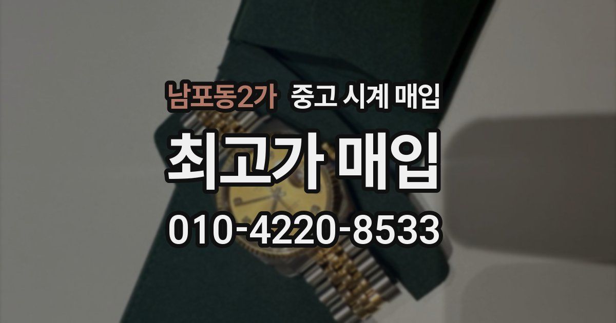남포동2가 중고 시계 매입