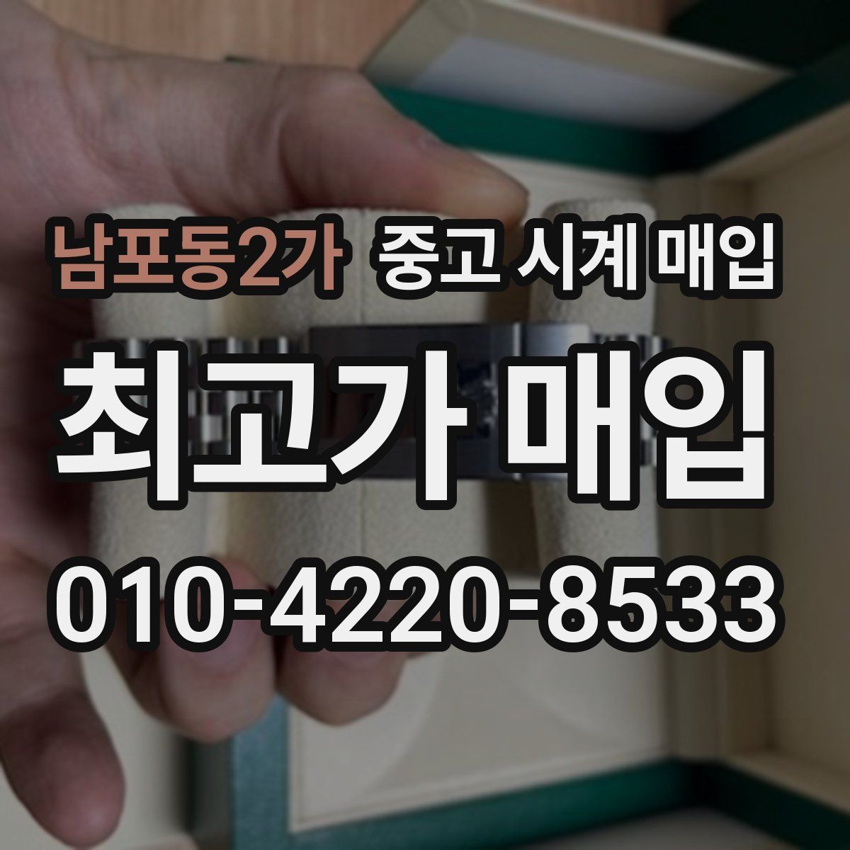 남포동2가 중고 시계 매입