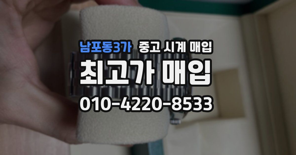 남포동3가 중고 시계 매입