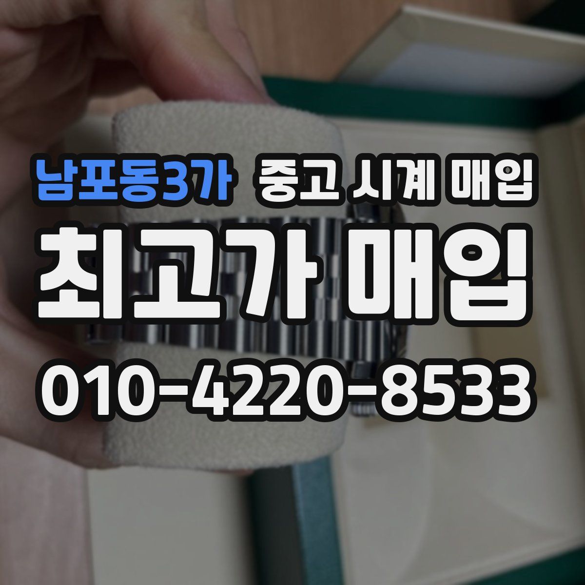 남포동3가 중고 시계 매입