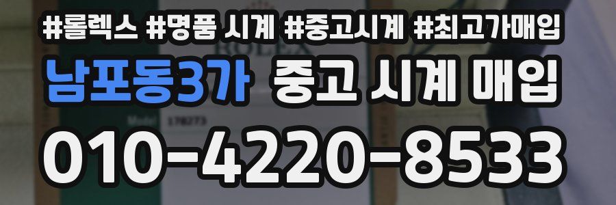 남포동3가 중고 시계 매입