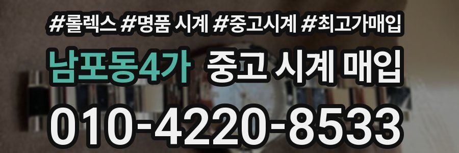 남포동4가 중고 시계 매입