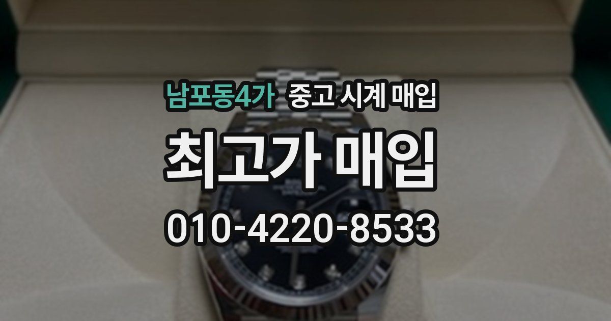 남포동4가 중고 시계 매입