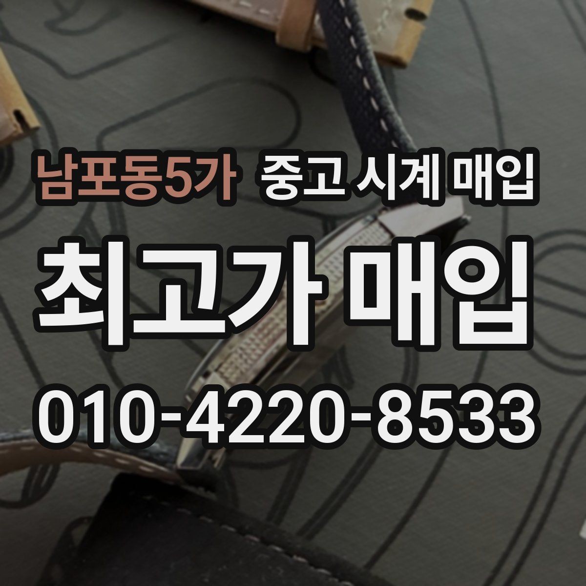 남포동5가 중고 시계 매입 서비스센터 기록이 있으면 유리할까